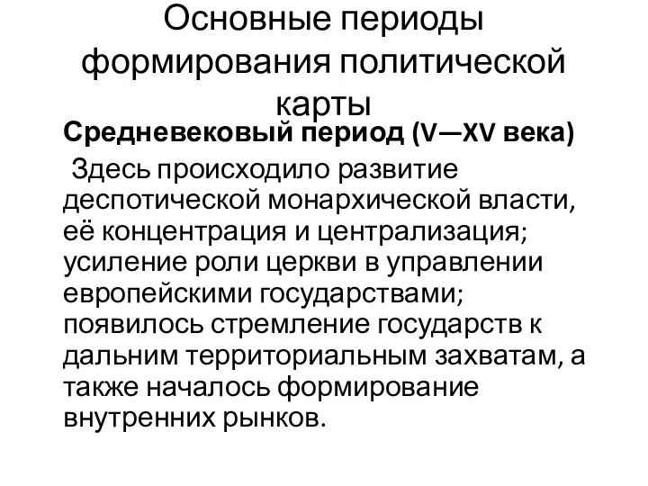 Основные периоды формирования политической карты Средневековый период (V—XV века) Здесь