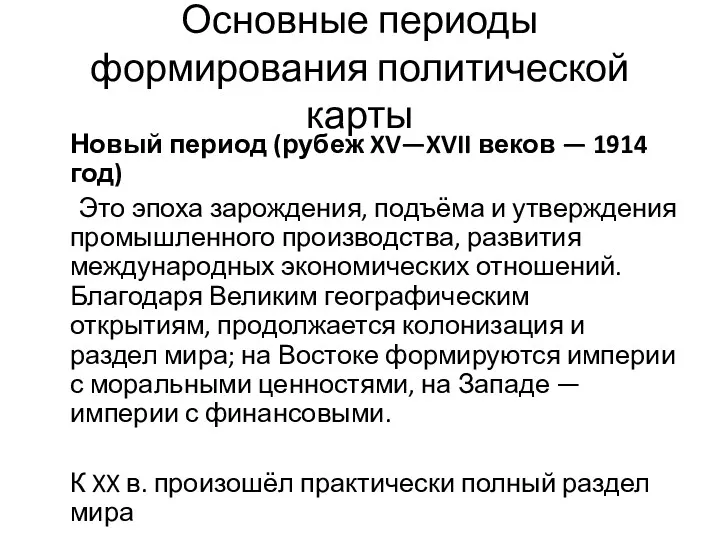 Основные периоды формирования политической карты Новый период (рубеж XV—XVII веков