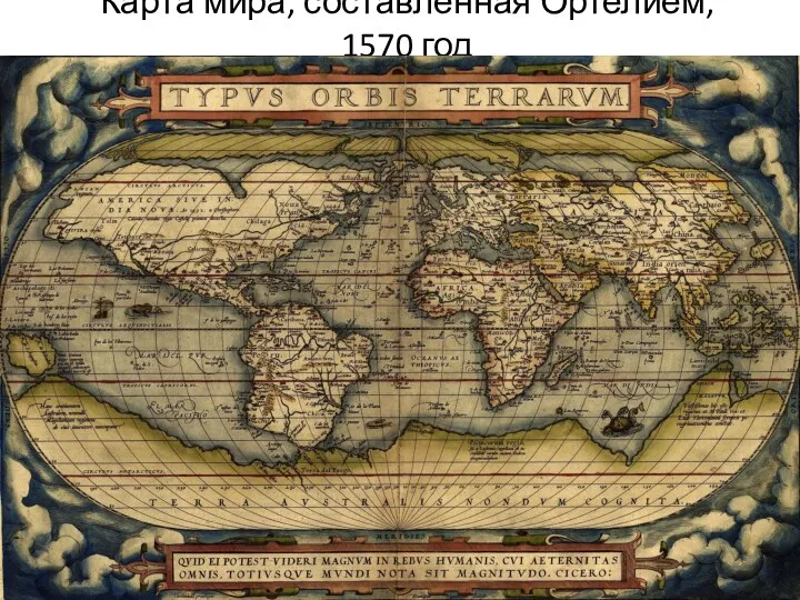 Карта мира, составленная Ортелием, 1570 год