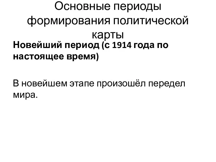 Основные периоды формирования политической карты Новейший период (с 1914 года