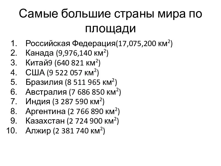 Самые большие страны мира по площади Российская Федерация(17,075,200 км2) Канада