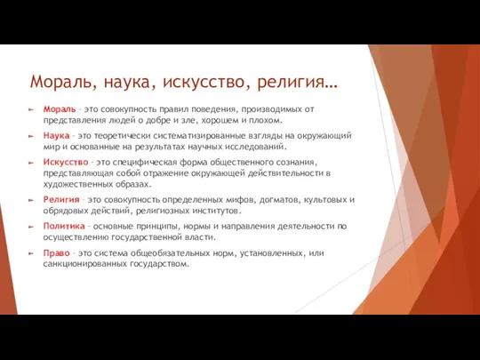 Мораль, наука, искусство, религия… Мораль – это совокупность правил поведения,