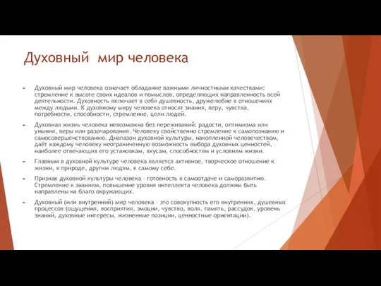 Духовный мир человека Духовный мир человека означает обладание важными личностными