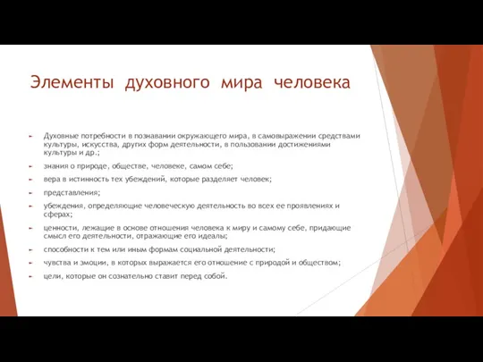 Элементы духовного мира человека Духовные потребности в познавании окружающего мира,