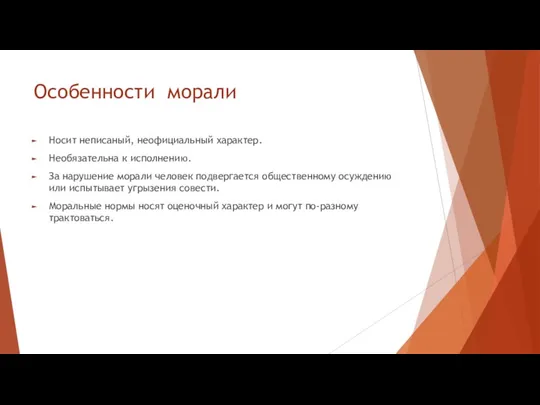 Особенности морали Носит неписаный, неофициальный характер. Необязательна к исполнению. За