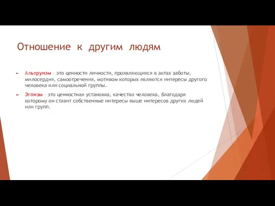 Отношение к другим людям Альтруизм – это ценности личности, проявляющихся