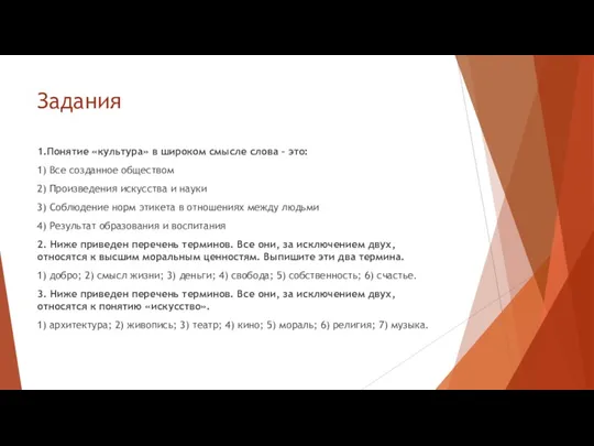 Задания 1.Понятие «культура» в широком смысле слова – это: 1)