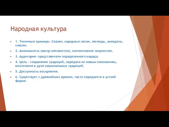 Народная культура 1. Типичные примеры -Сказки, народные песни, легенды, анекдоты,