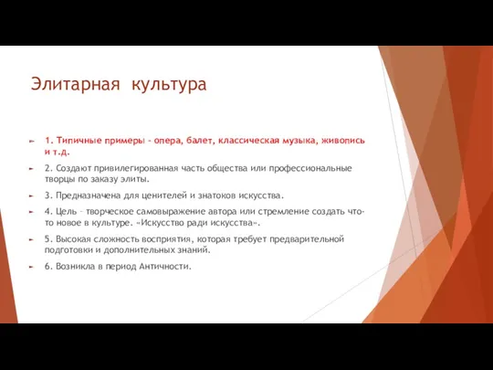 Элитарная культура 1. Типичные примеры – опера, балет, классическая музыка,