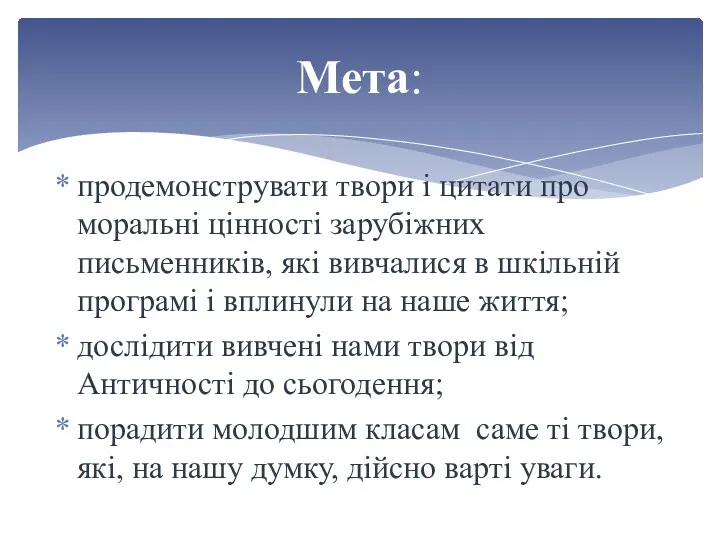 продемонструвати твори і цитати про моральні цінності зарубіжних письменників, які