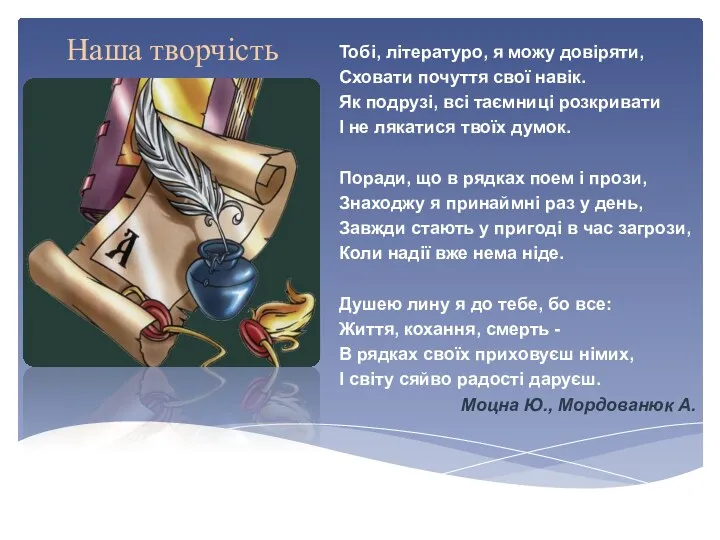 Тобі, літературо, я можу довіряти, Сховати почуття свої навік. Як