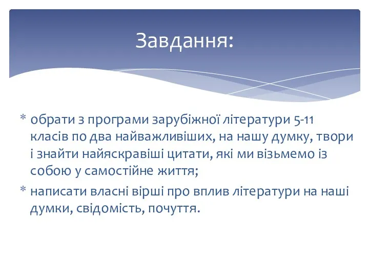 обрати з програми зарубіжної літератури 5-11 класів по два найважливіших,