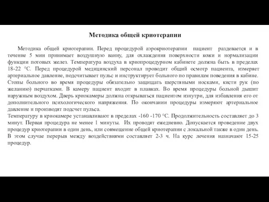 Методика общей криотерапии Методика общей криотерапии. Перед процедурой аэрокриотерапии пациент