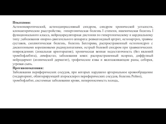 Показания: Астеноневротический, астенодепрессивный синдром, синдром хронической усталости, климактерические расстройства; гипертоническая