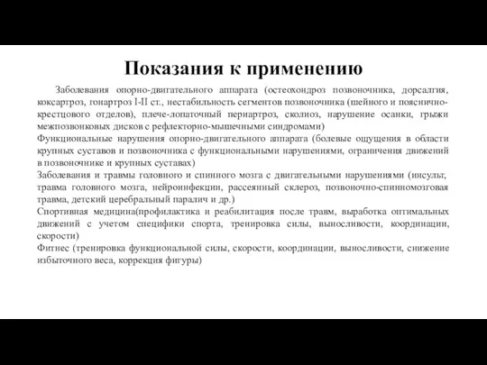 Показания к применению Заболевания опорно-двигательного аппарата (остеохондроз позвоночника, дорсалгия, коксартроз,