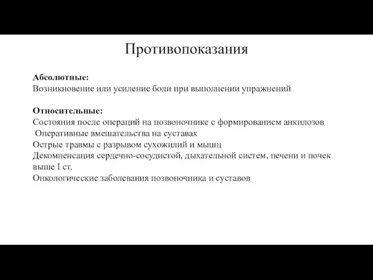 Противопоказания Абсолютные: Возникновение или усиление боли при выполнении упражнений Относительные: