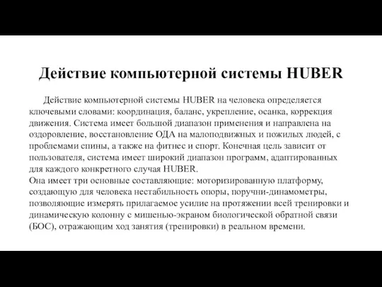 Действие компьютерной системы HUBER Действие компьютерной системы HUBER на человека