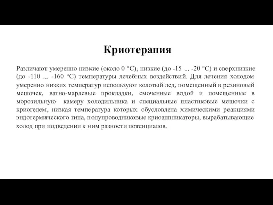 Криотерапия Различают умеренно низкие (около 0 °С), низкие (до -15