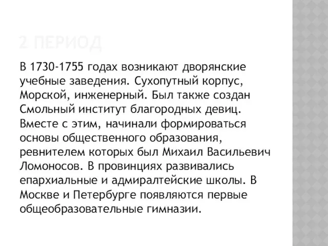 2 ПЕРИОД В 1730-1755 годах возникают дворянские учебные заведения. Сухопутный