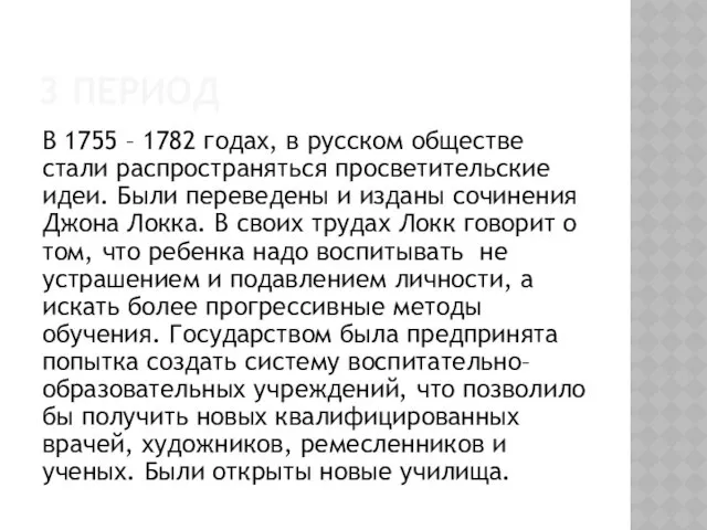 3 ПЕРИОД В 1755 – 1782 годах, в русском обществе