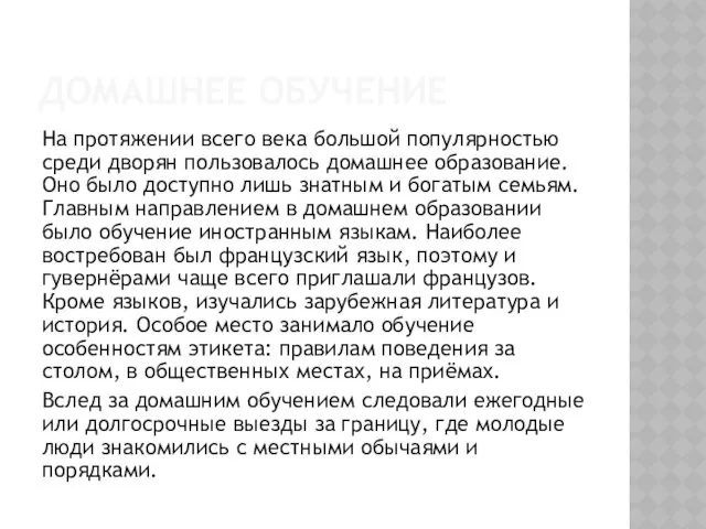 ДОМАШНЕЕ ОБУЧЕНИЕ На протяжении всего века большой популярностью среди дворян