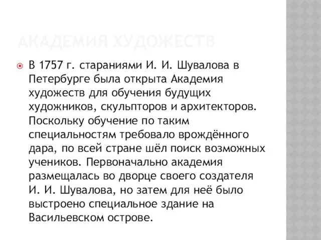 АКАДЕМИЯ ХУДОЖЕСТВ В 1757 г. стараниями И. И. Шувалова в