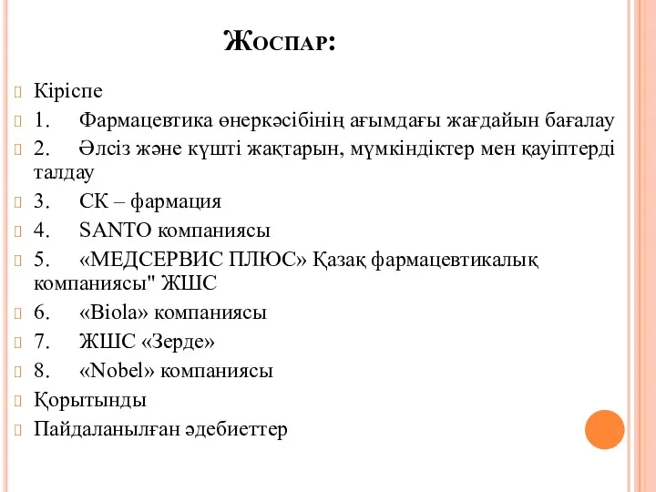 Жоспар: Кіріспе 1. Фармацевтика өнеркәсібінің ағымдағы жағдайын бағалау 2. Әлсіз