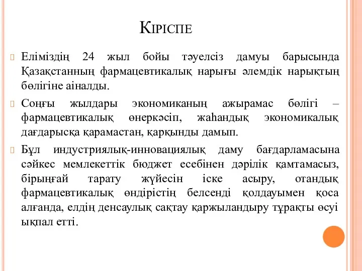 Кіріспе Еліміздің 24 жыл бойы тәуелсіз дамуы барысында Қазақстанның фармацевтикалық