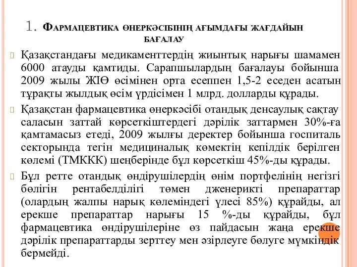 1. Фармацевтика өнеркәсібінің ағымдағы жағдайын бағалау Қазақстандағы медикаменттердің жиынтық нарығы