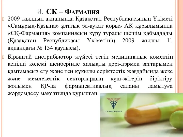 3. СК – Фармация 2009 жылдың ақпанында Қазақстан Республикасының Үкіметі