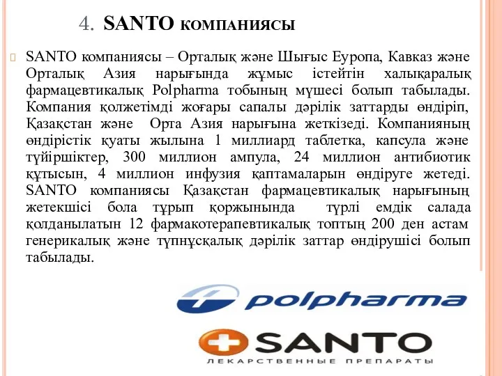 4. SANTO компаниясы SANTO компаниясы – Орталық және Шығыс Еуропа,