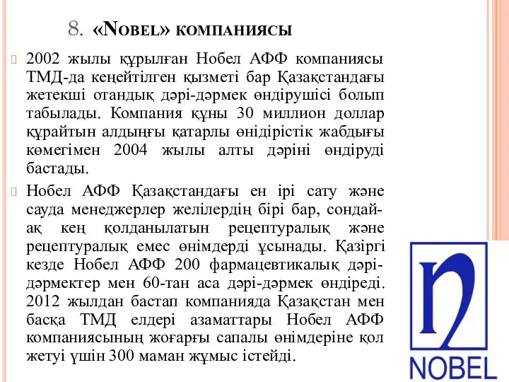 8. «Nobel» компаниясы 2002 жылы құрылған Нобел АФФ компаниясы ТМД-да