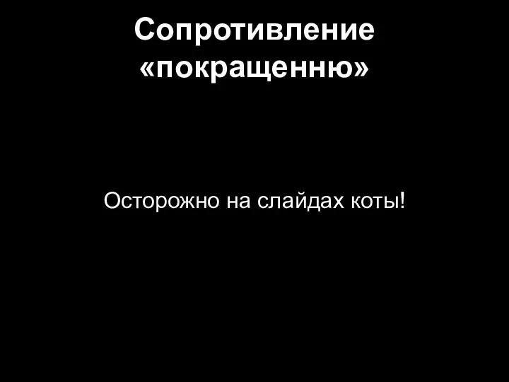 Сопротивление «покращенню» Осторожно на слайдах коты!