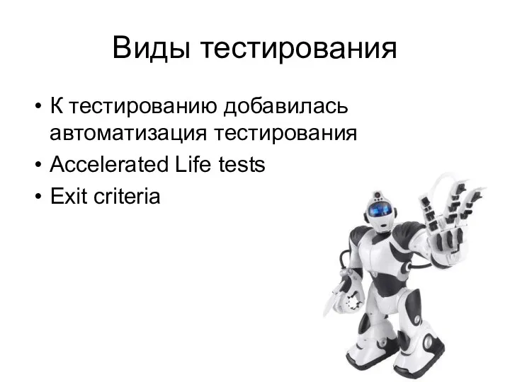 Виды тестирования К тестированию добавилась автоматизация тестирования Accelerated Life tests Exit criteria