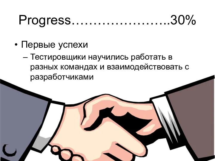 Progress…………………..30% Первые успехи Тестировщики научились работать в разных командах и взаимодействовать с разработчиками