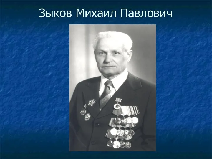 Зыков Михаил Павлович