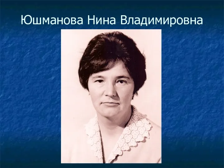 Юшманова Нина Владимировна