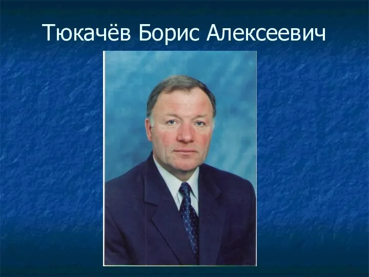Тюкачёв Борис Алексеевич