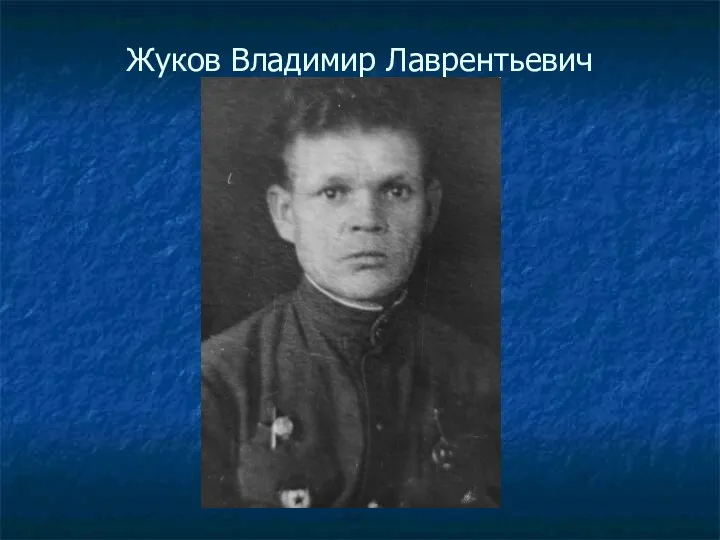 Жуков Владимир Лаврентьевич