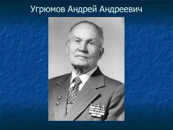 Угрюмов Андрей Андреевич