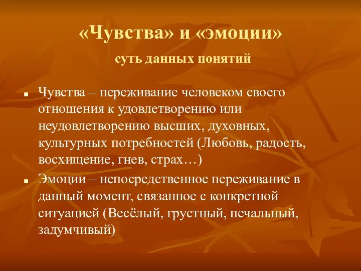 «Чувства» и «эмоции» суть данных понятий Чувства – переживание человеком