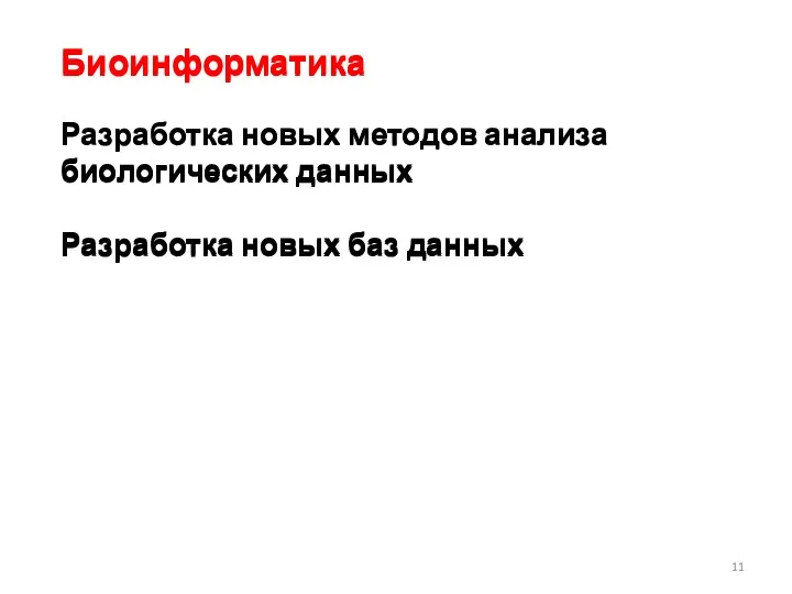 Биоинформатика Разработка новых методов анализа биологических данных Разработка новых баз