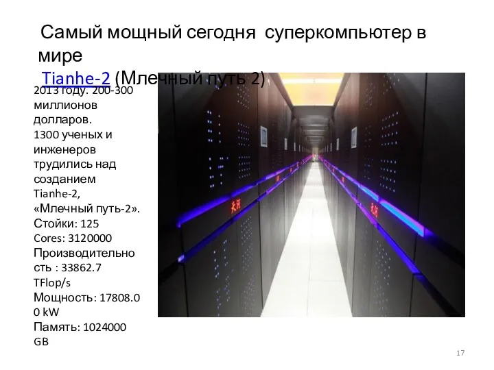 Самый мощный сегодня суперкомпьютер в мире Tianhe-2 (Млечный путь 2)