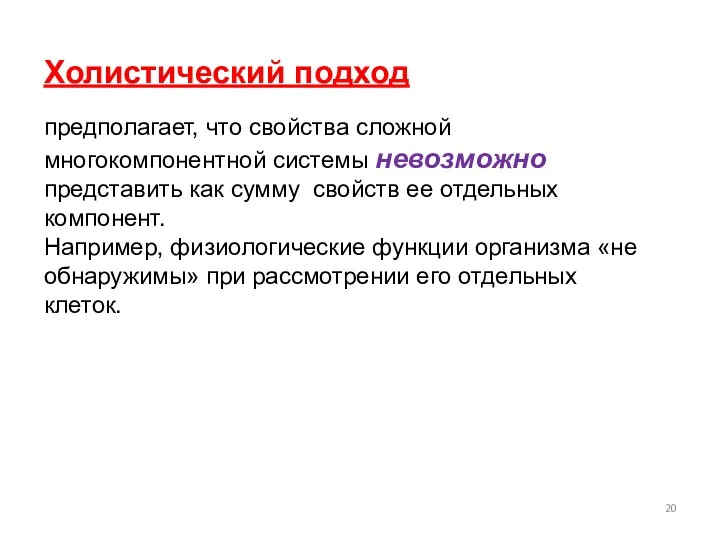 Холистический подход предполагает, что свойства сложной многокомпонентной системы невозможно представить