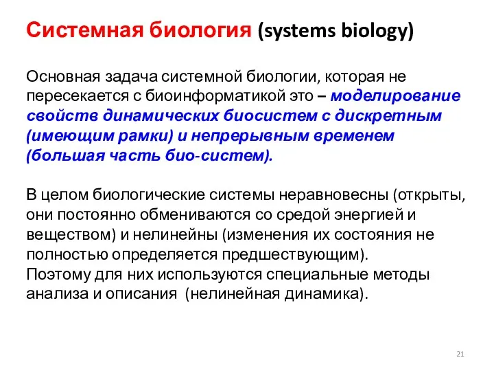 Системная биология (systems biology) Основная задача системной биологии, которая не