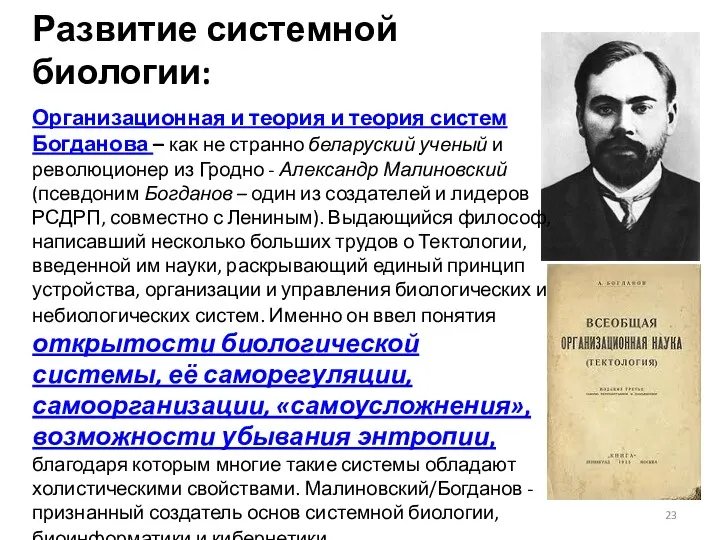 Развитие системной биологии: Организационная и теория и теория систем Богданова