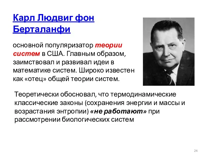 Карл Людвиг фон Берталанфи основной популяризатор теории систем в США.