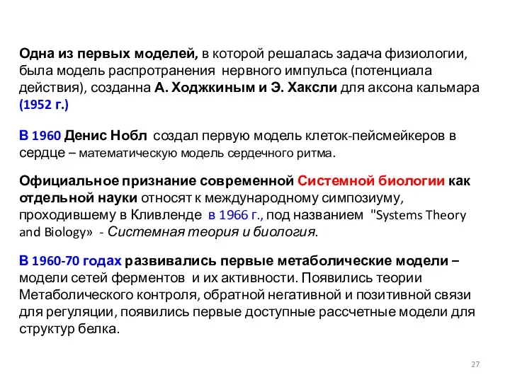 Одна из первых моделей, в которой решалась задача физиологии, была