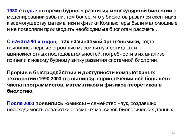 1980-е годы: во время бурного развития молекулярной биологии о моделировании