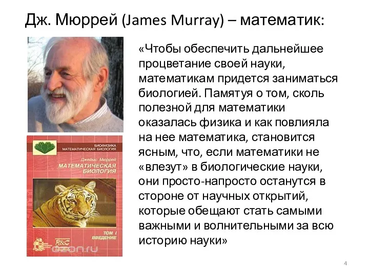 Дж. Мюррей (James Murray) – математик: «Чтобы обеспечить дальнейшее процветание